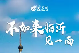 海报丨不如来临沂见一面图片