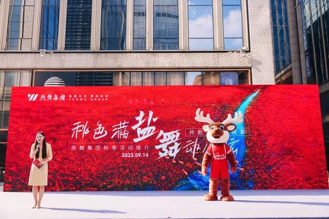2025 “湿地红了”盐城秋季文化旅游季在沪启幕