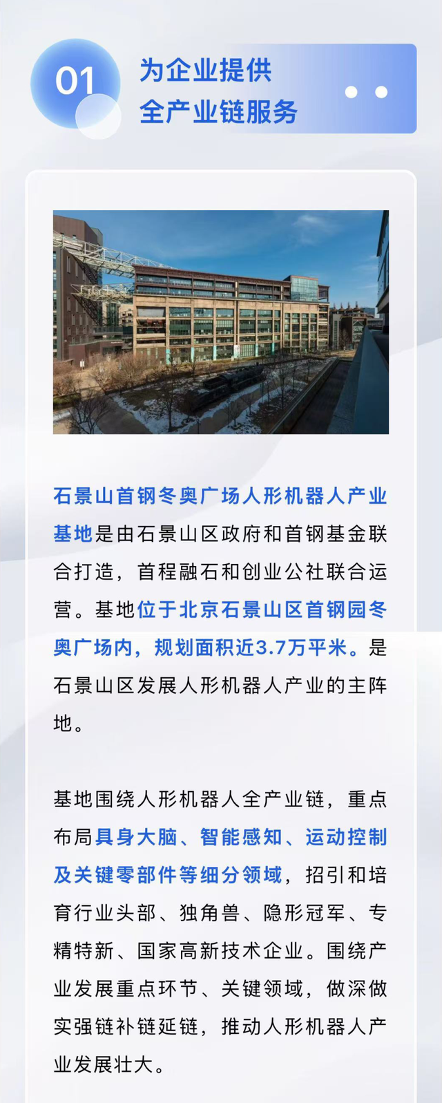 打造人形机器人产业发展创新高地，石景山首钢园这处基地这样发力！