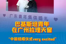 巴基斯坦青年在广东参加集体婚礼，现场直呼：excited！（……图片