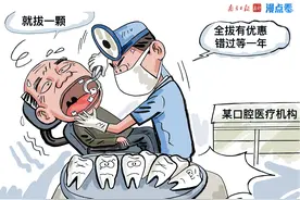 时评：过度治疗——不良口腔医疗机构夸大宣传骗老人拔牙种牙｜漫点看图片