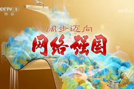 政论片《阔步迈向网络强国》｜共建网络空间命运共同体视频封面