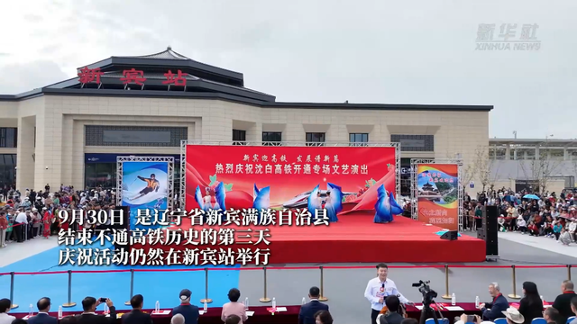 新华社 | 沈白高铁顺利通车 辽宁新宾迎来发展新机遇