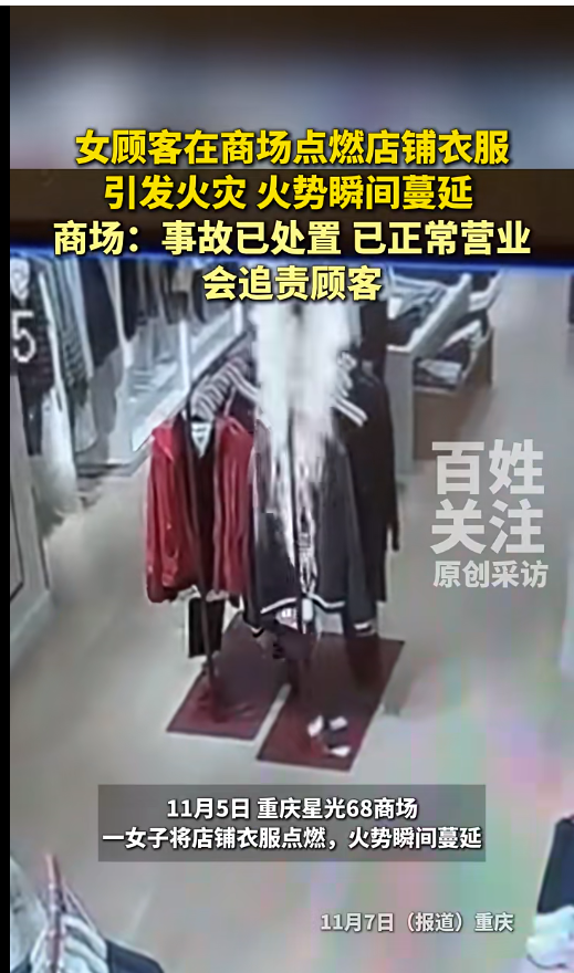女子在重庆一商场点燃衣服，火灾未造成伤亡，涉事店铺已恢复正常运营，当地警方已介入