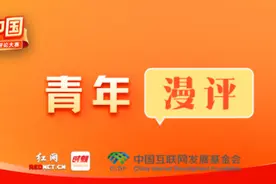 好评中国·青年漫评：腾笼换鸟“先立后破”图片