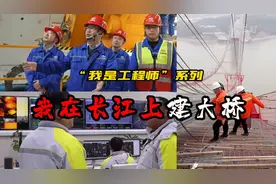 新华全媒+｜我是工程师：我在长江上建大桥图片