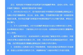 山西阳泉通报天然气泄漏爆炸致4人受伤事故：已成立调查组图片