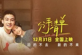 《分手清单》定档12月31日 田羽生“前任”后给分手“整活 ”图片