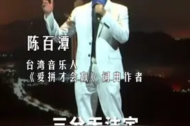 《爱拼才会赢》词曲作者陈百潭：我是来自台湾的中国人图片