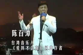《爱拼才会赢》词曲作者陈百潭：我是来自台湾的中国人图片