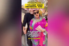 万岁山新顶流诞生！曾落选“王婆说媒”比赛，靠斗舞圈粉无数，自曝开了4家店图片