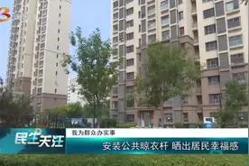 我为群众办实事丨安装公共晾衣杆 晒出居民幸福感图片