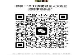 湖湘名企北京名校行诚意揽才，最高年薪60万图片