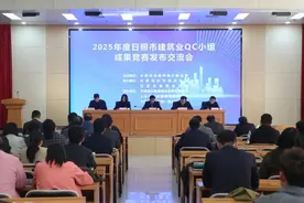 2025年度全市建筑业QC小组成果竞赛发布交流会召开图片