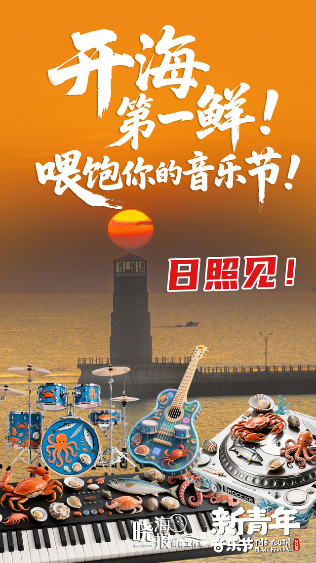 开海第一鲜！喂饱你的音乐节！