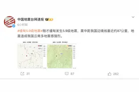 缅甸发生5.9级地震：距我国边境线最近约87公里，云南、泰国多地居民有震感图片