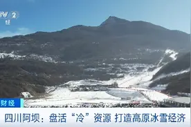 专业雪道、滑雪旅拍、民宿升级，四川阿坝州高原冰雪点燃“热消费”图片
