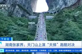 相当于50层楼高！张家界天门山上演“天梯”顶级跑酷图片