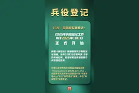 注意！2025年1月1日正式开始，所有适龄男子都要登记图片
