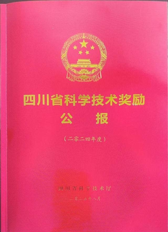 点赞！四川省科学技术奖（2024年度）全名单来了！涉及这些高校→