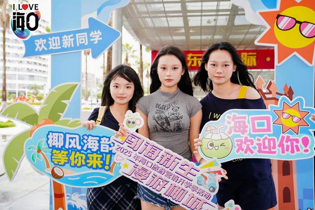“闯海新生·漫游椰城”2025年海口旅游营销开学季活动启动