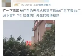 广州都下雪了？热搜第一！刚刚回应了图片
