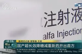 国产超长效降糖减重新药开出首方视频封面