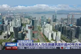住建部：截至2023年底我国城镇人均住房建筑面积超40平方米图片
