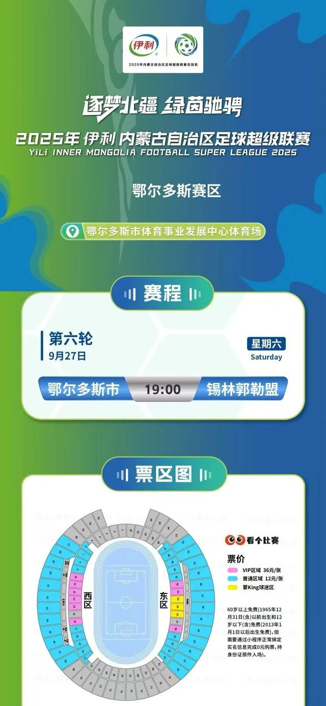 明天别错过！鄂尔多斯VS锡林郭勒！蒙超门票＝景区门票！这波值爆了