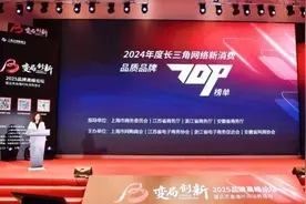 2024年度长三角网络新消费品质品牌TOP榜单在沪发布图片