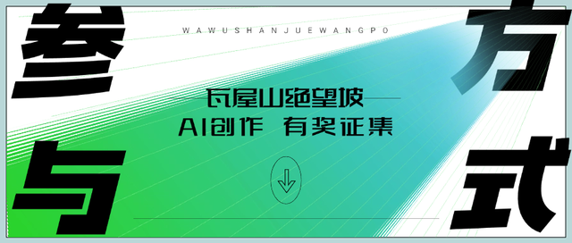 谁说绝望坡只有累！快来用 AI “拿捏” 瓦屋山绝望坡！生成你的趣味徒步照！