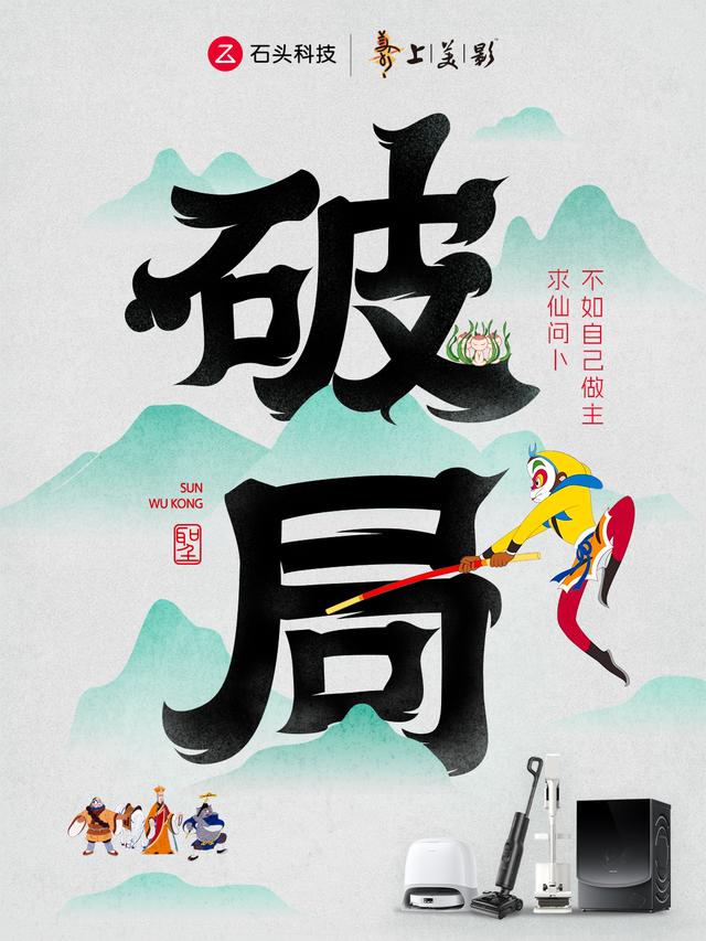 官宣！石头科技x上美影，强强联合守护品质生活