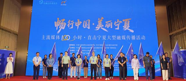 全国五十余家媒体齐聚银川！“畅行中国·美丽宁夏”大型融媒传播活动启动