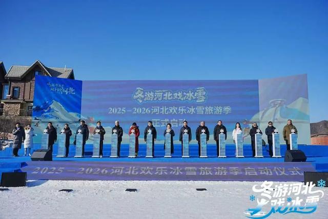 “冬游河北戏冰雪”2025-2026欢乐冰雪旅游季盛大启幕！