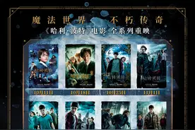 本周看啥｜麻瓜们集合！《哈利·波特》系列将在全国重映图片