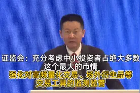 证监会：充分考虑中小投资者占绝大多数这个最大的市情，强化对高频量化交易、场外衍生品等交易工具的监测监管丨一手视频封面