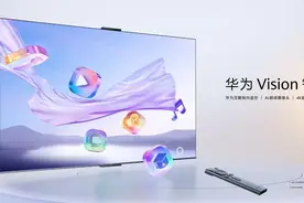 5000元档“巨幕手机”，华为Vision智慧屏 4新品发布图片