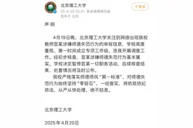 北理工回应“学生举报遭教授猥亵”：基本属实，暂停职务活动图片