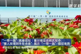 塞尔维亚总统武契奇：“赠人玫瑰则手有余香”展示“一带一路”倡议本质视频封面