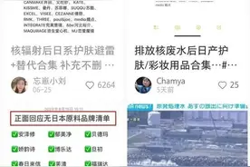 “日本商品？退货退货！”多品牌紧急回应！日本公布排海画面图片