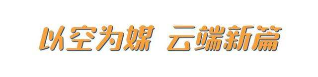 “飞”同凡响！上饶把山水美景“搬”到了云端！