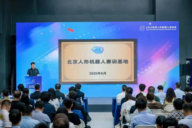 倒计时一周｜2025世界人形机器人运动会发布会举行