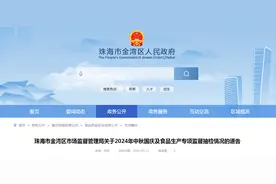广东省珠海市金湾区市场监督管理局关于2024年中秋国庆及食品生产专项监督抽检情况的通告图片
