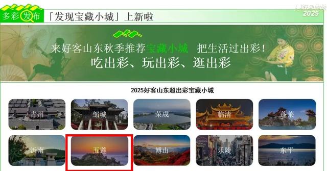 五莲又出圈啦！2025山东“超出彩”宝藏小城！