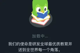 多邻国系统一度崩溃，称会修复用户连胜记录！曾屡现打卡故障图片