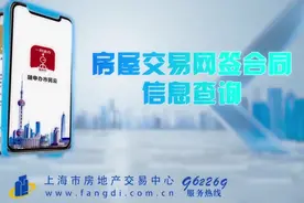 沪推出“房屋交易网签合同信息查询”服务图片