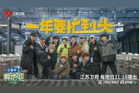 十个勤天搬玫瑰“很受伤”！江苏卫视《种地吧2》亲友团现身超有爱图片