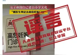 “一孕妇因老公是小学文凭，被医生判定为高危妊娠”？天津辟谣：系谣言图片