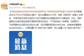 印度女摔跤手超重被取消资格，国际奥委会拒绝发安慰性银牌图片