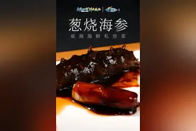 鲁菜天花板！威海葱烧海参的秘制做法（值得收藏）图片